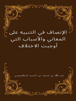 cover image of الإنصاف في التنبيه على المعاني والأسباب التي أوجبت الاختلاف